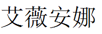 Ariana English Name in Chinese Characters