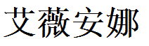Arianna English Name in Chinese Characters