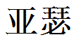 Asher English Name in Chinese Characters
