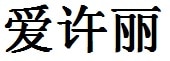 Ashley English Name in Chinese Characters and Symbols