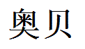 Aubrey English Name in Chinese Characters