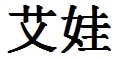 Ava English Name in Chinese Characters and Symbols
