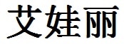 Avery English Name in Chinese Characters and Symbols