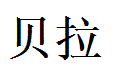 Bella English Name in Chinese Characters