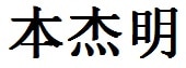 Benjamin English Name in Chinese Characters