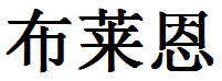 English Name Brian Translated into Chinese Symbols