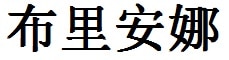 Brianna English Name in Chinese Characters and Symbols