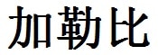 Caleb English Name in Chinese Characters