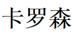 Carson English Name in Chinese Characters