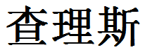 English Name Charles Translated into Chinese Symbols
