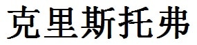 Christopher English Name in Chinese Characters