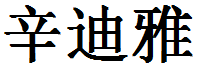 English Name Cynthia Translated into Chinese Symbols