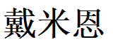 Damian English Name in Chinese Characters