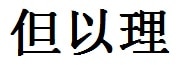 Daniel English Name in Chinese Characters