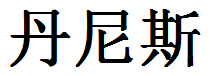 English Name Dennis Translated into Chinese Symbols