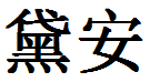 English Name Dianne Translated into Chinese Symbols