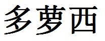 English Name Dorothy Translated into Chinese Symbols