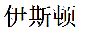 Easton English Name in Chinese Characters