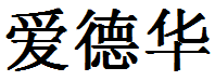 English Name Edward Translated into Chinese Symbols