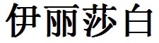 Elizabeth English Name in Chinese Characters and Symbols