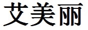 Emily English Name in Chinese Characters and Symbols