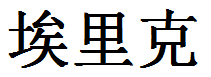 English Name Eric Translated into Chinese Symbols