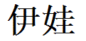 Eva English Name in Chinese Characters