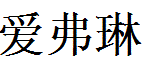 Evelyn English Name in Chinese Characters