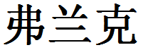 English Name Frank Translated into Chinese Symbols