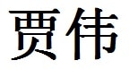 English Name George Translated into Chinese Symbols