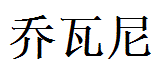 Giovanni English Name in Chinese Characters