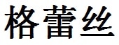 Grace English Name in Chinese Characters and Symbols