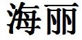 Hailey English Name in Chinese Characters and Symbols