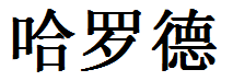 English Name Harold Translated into Chinese Symbols