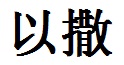 Isaac English Name in Chinese Characters