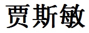 Jasmine English Name in Chinese Characters and Symbols