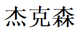 Jaxson English Name in Chinese Characters