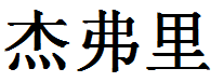 English Name Jeffrey Translated into Chinese Symbols