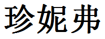 English Name Jennifer Translated into Chinese Symbols