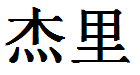 English Name Jerry Translated into Chinese Symbols