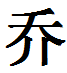 English Name Joe Translated into Chinese Symbols
