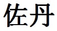 Jordan English Name in Chinese Characters