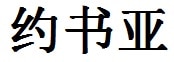 Johsua English Name in Chinese Characters