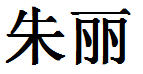 English Name Julie Translated into Chinese Symbols