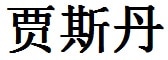 Justin English Name in Chinese Characters