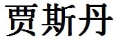 Justin English Name in Chinese Characters