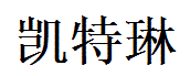 Kaitlyn English Name in Chinese Characters