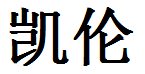 English Name Karen Translated into Chinese Symbols
