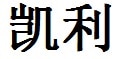 Kaylee English Name in Chinese Characters and Symbols