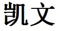Kevin English Name in Chinese Characters